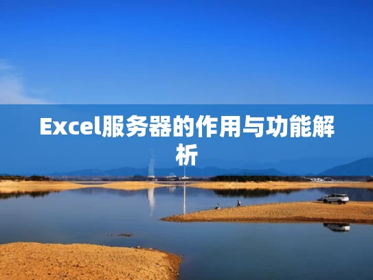 Excel服务器的作用与功能解析