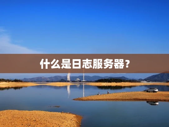 什么是日志服务器？