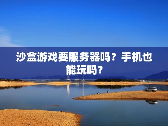 沙盒游戏要服务器吗？手机也能玩吗？