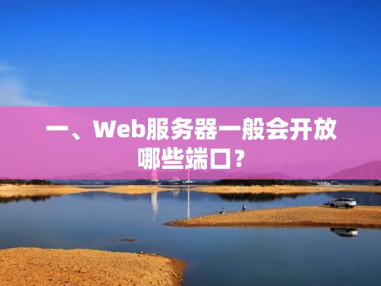 一、Web服务器一般会开放哪些端口？