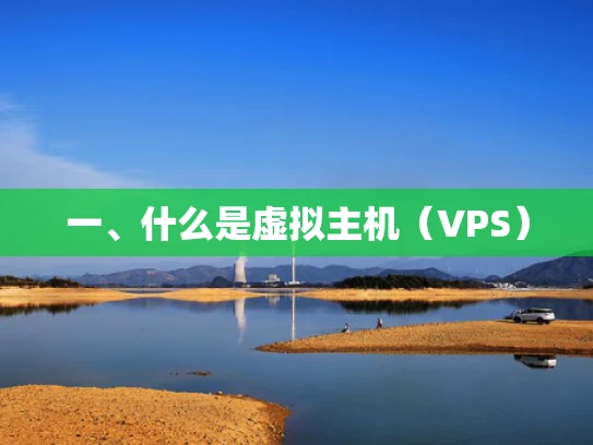 一、什么是虚拟主机（VPS）