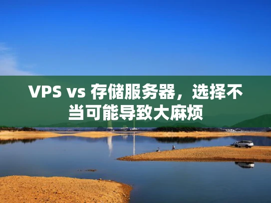 VPS vs 存储服务器，选择不当可能导致大麻烦