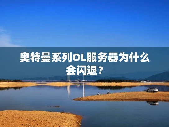 奥特曼系列OL服务器为什么会闪退？