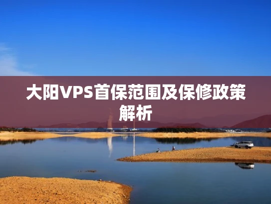 大阳VPS首保范围及保修政策解析
