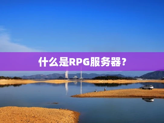 什么是RPG服务器？