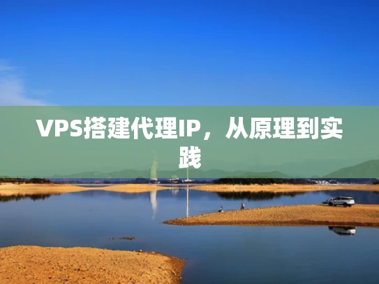 VPS搭建代理IP，从原理到实践