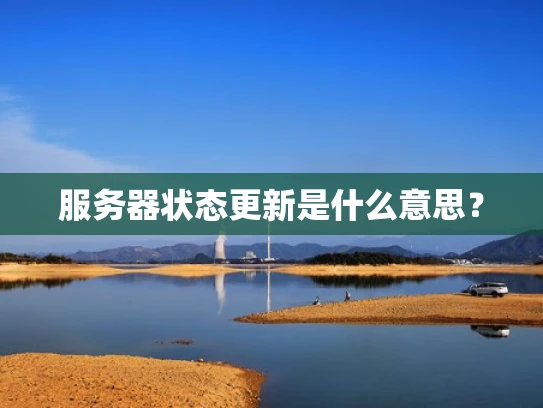 服务器状态更新是什么意思？