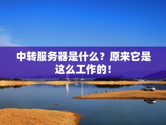中转服务器是什么？原来它是这么工作的！
