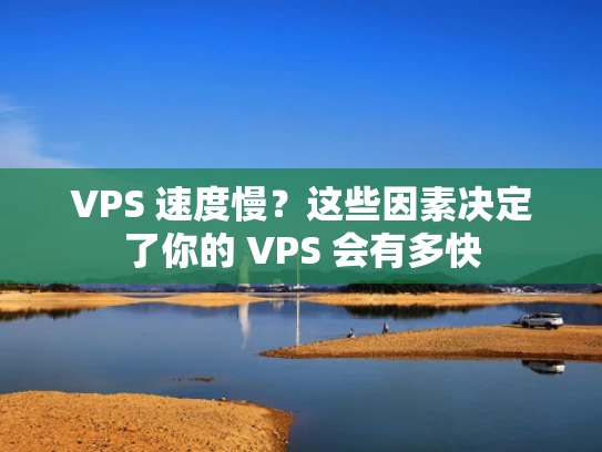 VPS 速度慢？这些因素决定了你的 VPS 会有多快
