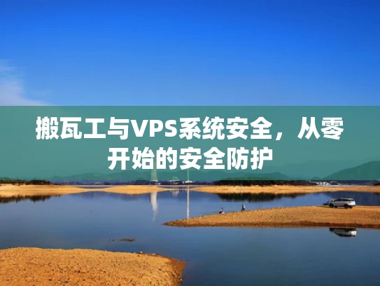 搬瓦工与VPS系统安全，从零开始的安全防护