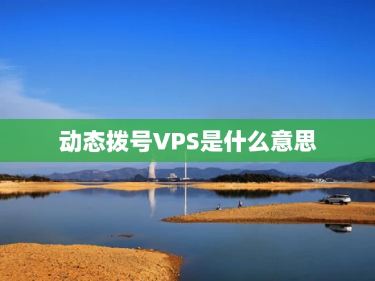 动态拨号VPS是什么意思