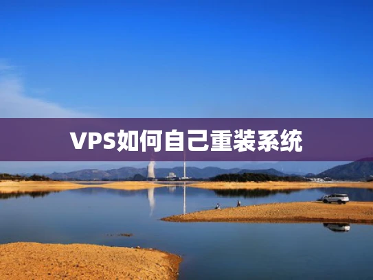 VPS如何自己重装系统