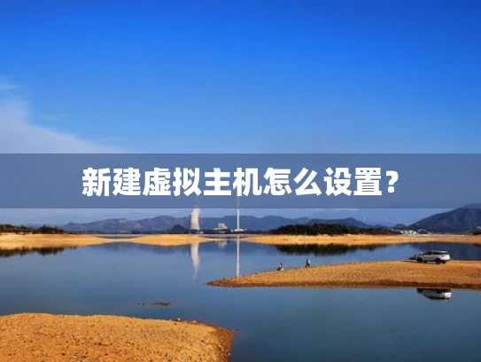 新建虚拟主机怎么设置？