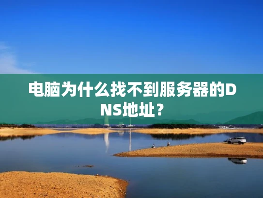 电脑为什么找不到服务器的DNS地址？