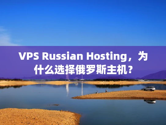 VPS Russian Hosting，为什么选择俄罗斯主机？