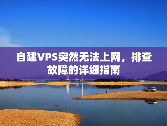 自建VPS突然无法上网，排查故障的详细指南