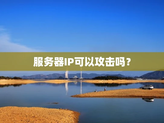 服务器IP可以攻击吗？