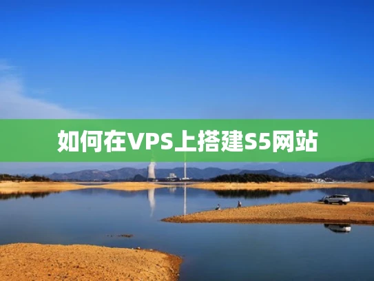 如何在VPS上搭建S5网站