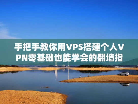 手把手教你用VPS搭建个人VPN零基础也能学会的翻墙指南