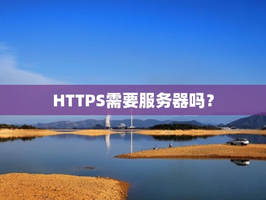HTTPS需要服务器吗？