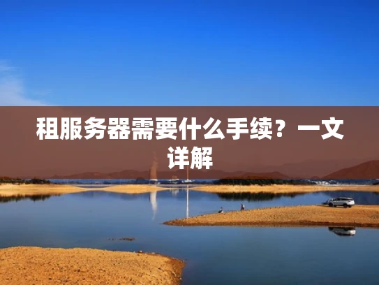 租服务器需要什么手续？一文详解