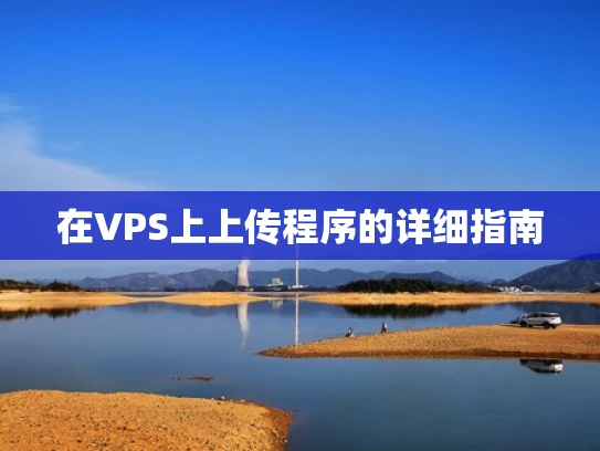 在VPS上上传程序的详细指南