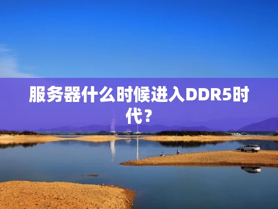 服务器什么时候进入DDR5时代？