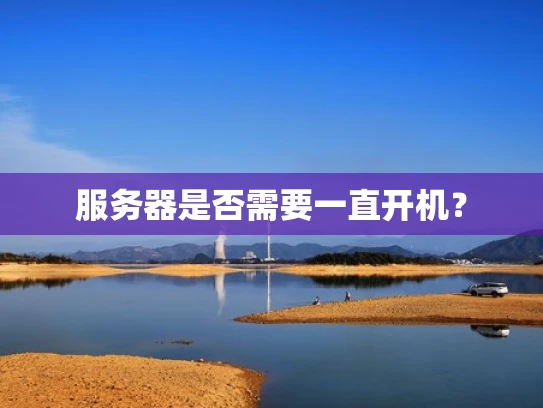 服务器是否需要一直开机？