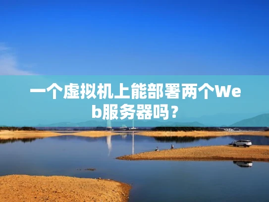 一个虚拟机上能部署两个Web服务器吗？