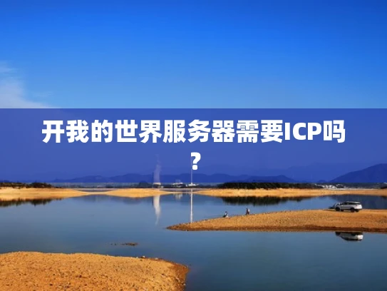 开我的世界服务器需要ICP吗？