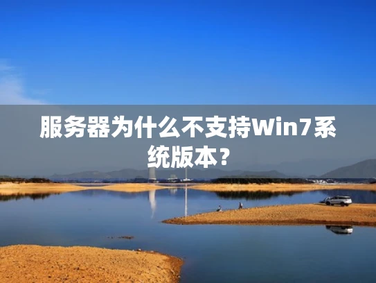 服务器为什么不支持Win7系统版本？