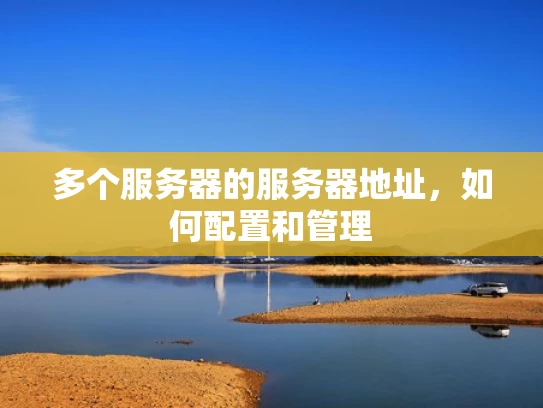 多个服务器的服务器地址，如何配置和管理