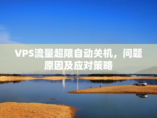 VPS流量超限自动关机，问题原因及应对策略