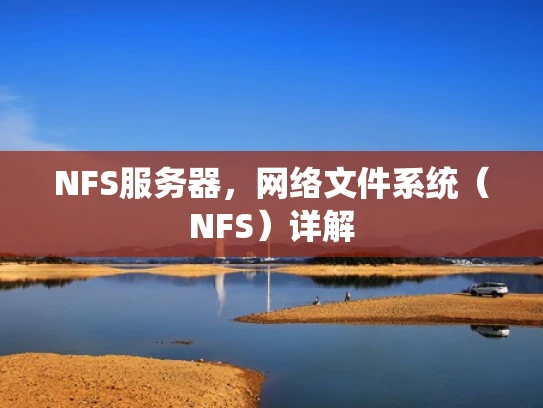 NFS服务器，网络文件系统（NFS）详解