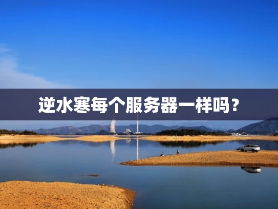 逆水寒每个服务器一样吗？