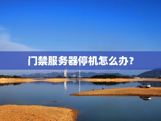 门禁服务器停机怎么办？