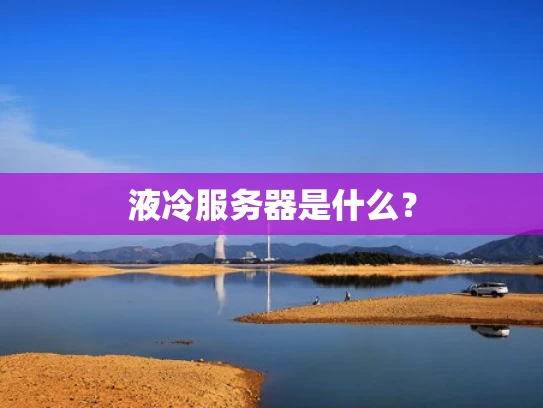 液冷服务器是什么？