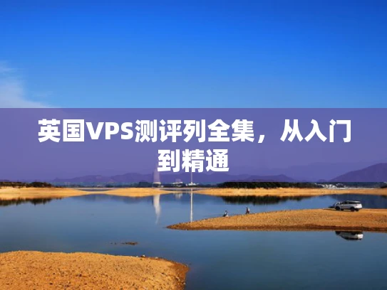 英国VPS测评列全集，从入门到精通