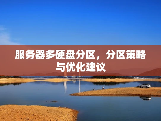 服务器多硬盘分区，分区策略与优化建议