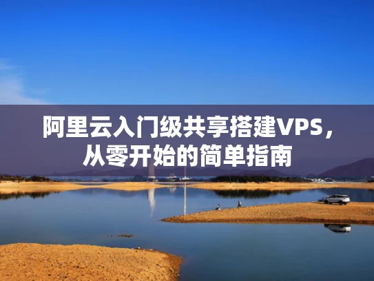 阿里云入门级共享搭建VPS，从零开始的简单指南