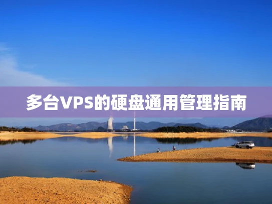 多台VPS的硬盘通用管理指南
