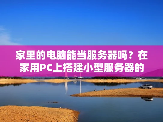 家里的电脑能当服务器吗？在家用PC上搭建小型服务器的那些事