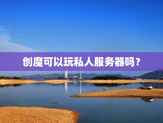 创魔可以玩私人服务器吗？