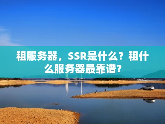 租服务器，SSR是什么？租什么服务器最靠谱？