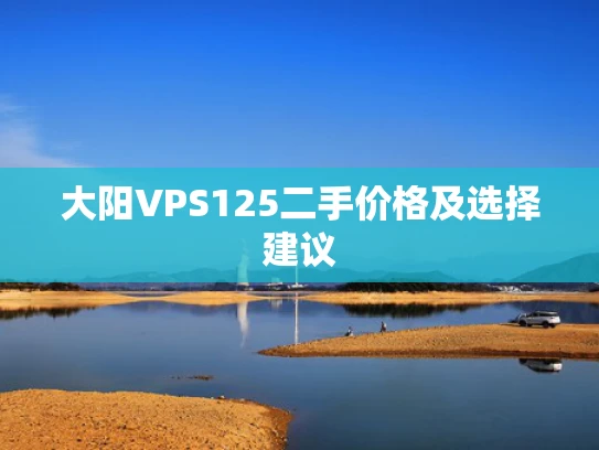 大阳VPS125二手价格及选择建议