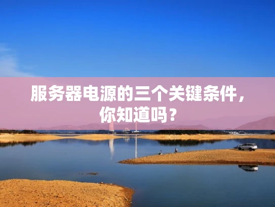 服务器电源的三个关键条件，你知道吗？