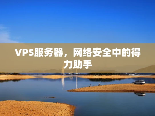 VPS服务器，网络安全中的得力助手
