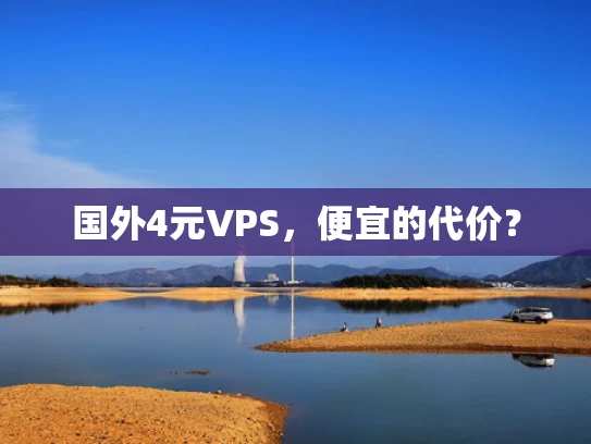 国外4元VPS，便宜的代价？