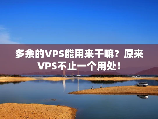 多余的VPS能用来干嘛？原来VPS不止一个用处！