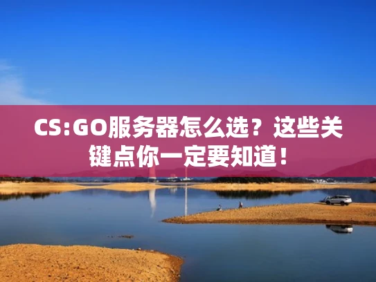 CS:GO服务器怎么选？这些关键点你一定要知道！